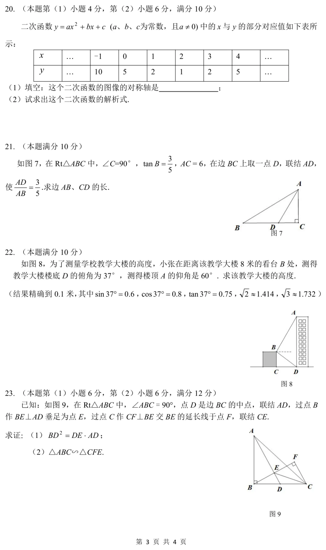 2023上海初三一模|宝山区数学试卷来了(完整4页,建议收藏打印)-第3张图片-四季读书网 2023上海初三一模|宝山区数学试卷来了(完整4页,建议收藏打印)-第3张图片-四季读书网