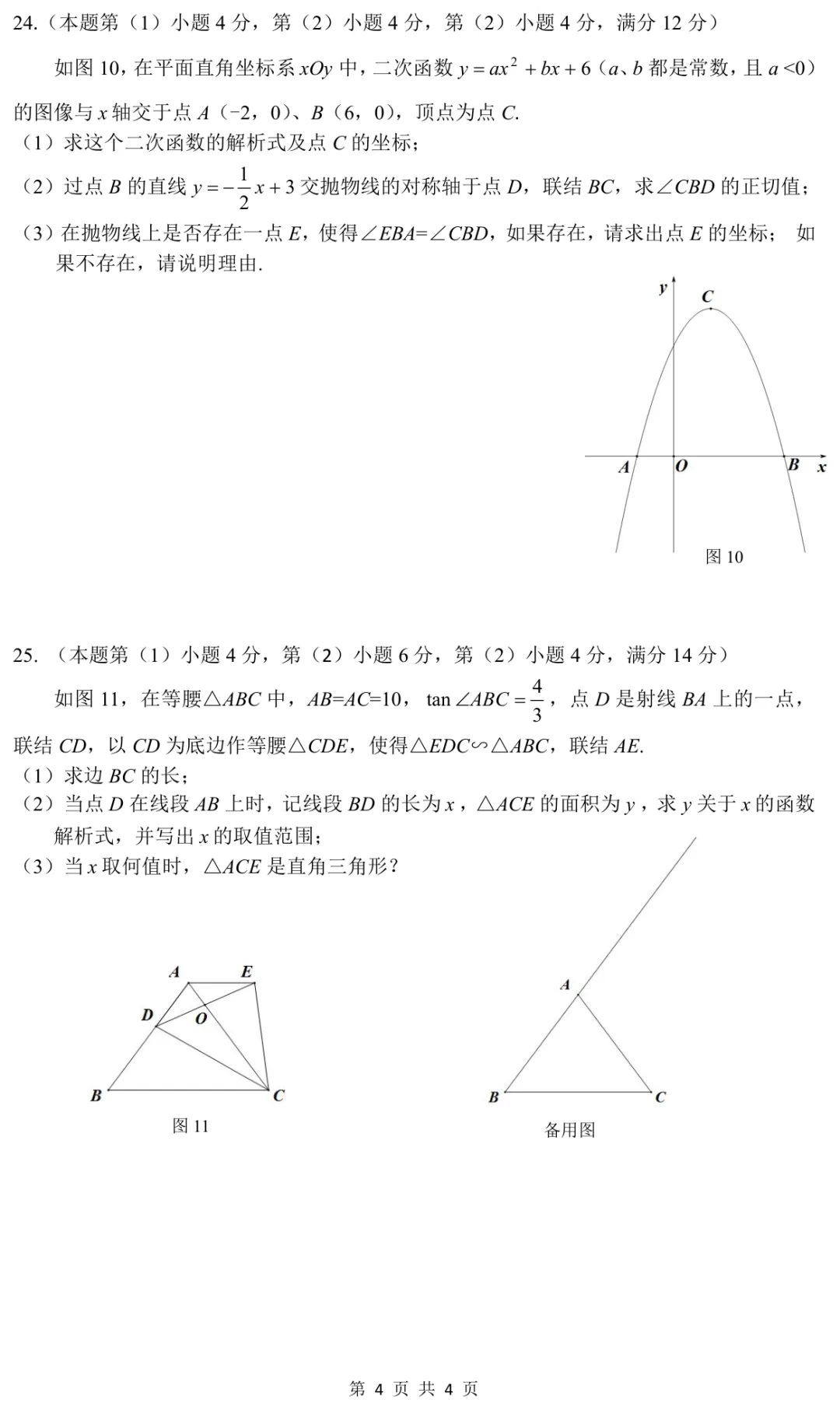 2023上海初三一模|宝山区数学试卷来了(完整4页,建议收藏打印)-第4张图片-四季读书网 2023上海初三一模|宝山区数学试卷来了(完整4页,建议收藏打印)-第4张图片-四季读书网