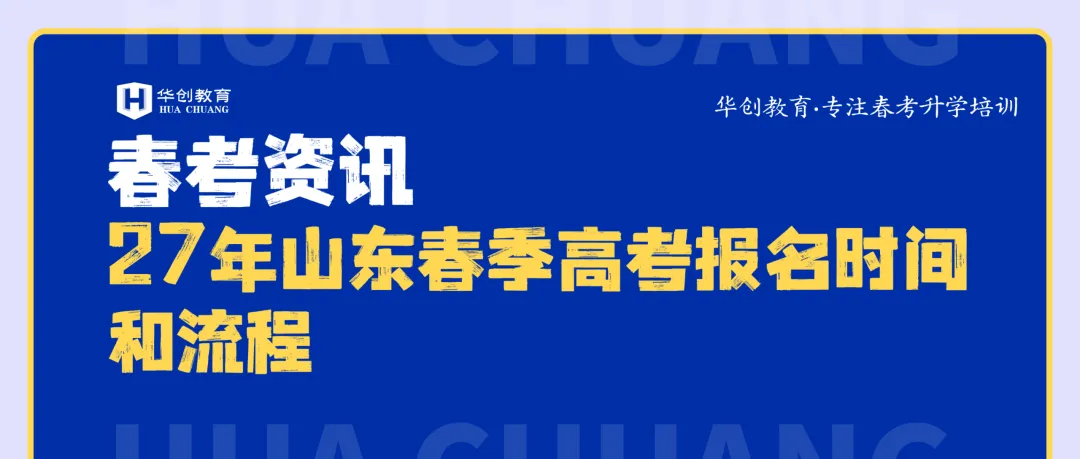 27年山东春季高考报名时间和流程-第1张图片-四季读书网