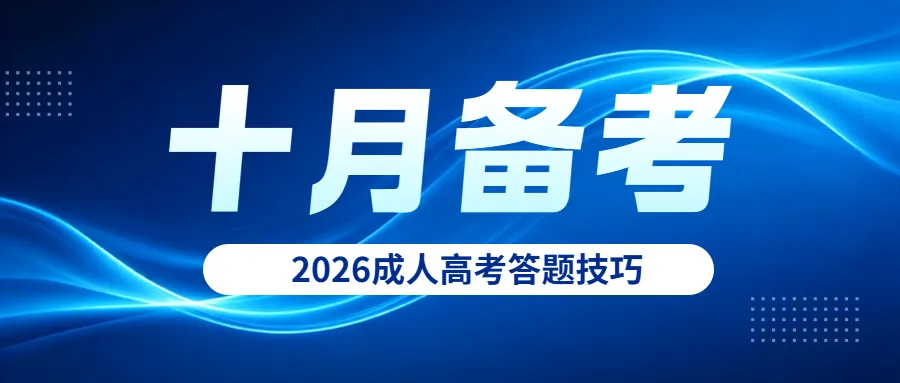 注意!2026成人高考答题技巧-第1张图片-四季读书网 注意!2026成人高考答题技巧-第1张图片-四季读书网