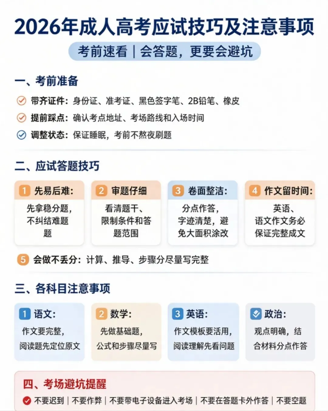 26年成人高考应试技巧及注意事项-第1张图片-四季读书网