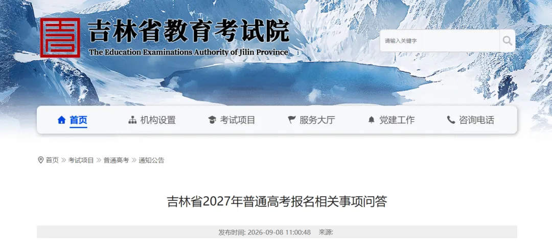 10月10日起报名!2027吉林省高考报名全流程+ 注意事项-第3张图片-四季读书网 10月10日起报名!2027吉林省高考报名全流程+ 注意事项-第3张图片-四季读书网
