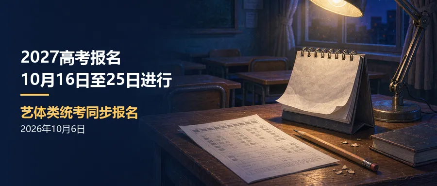 天津市2027年高考报名10月16日至25日进行-第1张图片-四季读书网 天津市2027年高考报名10月16日至25日进行-第1张图片-四季读书网