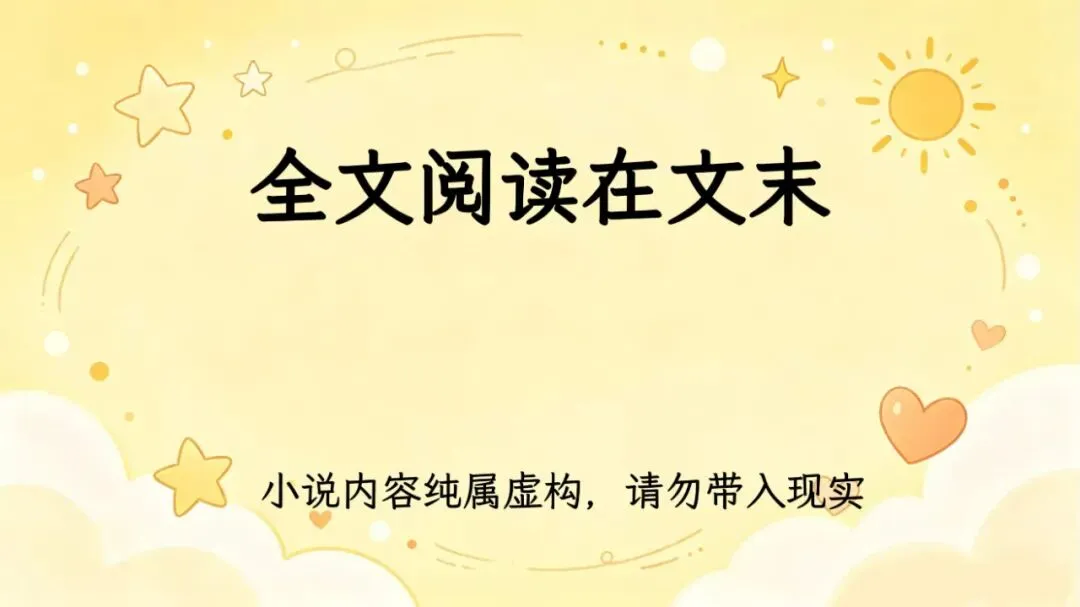 挖到宝藏完结文|《山河四省高考副本?可我们九个是偏科战神啊》超长篇后续大结局 夏姐 周野 许燃 宋嘉言 沈确 陆遥 江策 全文已看完-第1张图片-四季读书网