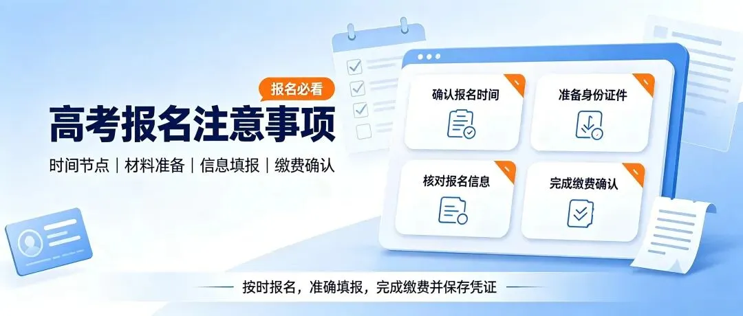 高考报名,是高三孩子的第一场大考!-第1张图片-四季读书网 高考报名,是高三孩子的第一场大考!-第1张图片-四季读书网