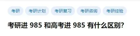 实话实说!考研进985和高考进985,有什么区别?-第1张图片-四季读书网