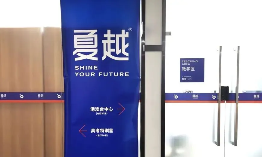 珠海夏越春季高考冲刺班|小班分层教学闭环提分 全封闭管理护航学子决胜春考圆梦升学-第4张图片-四季读书网