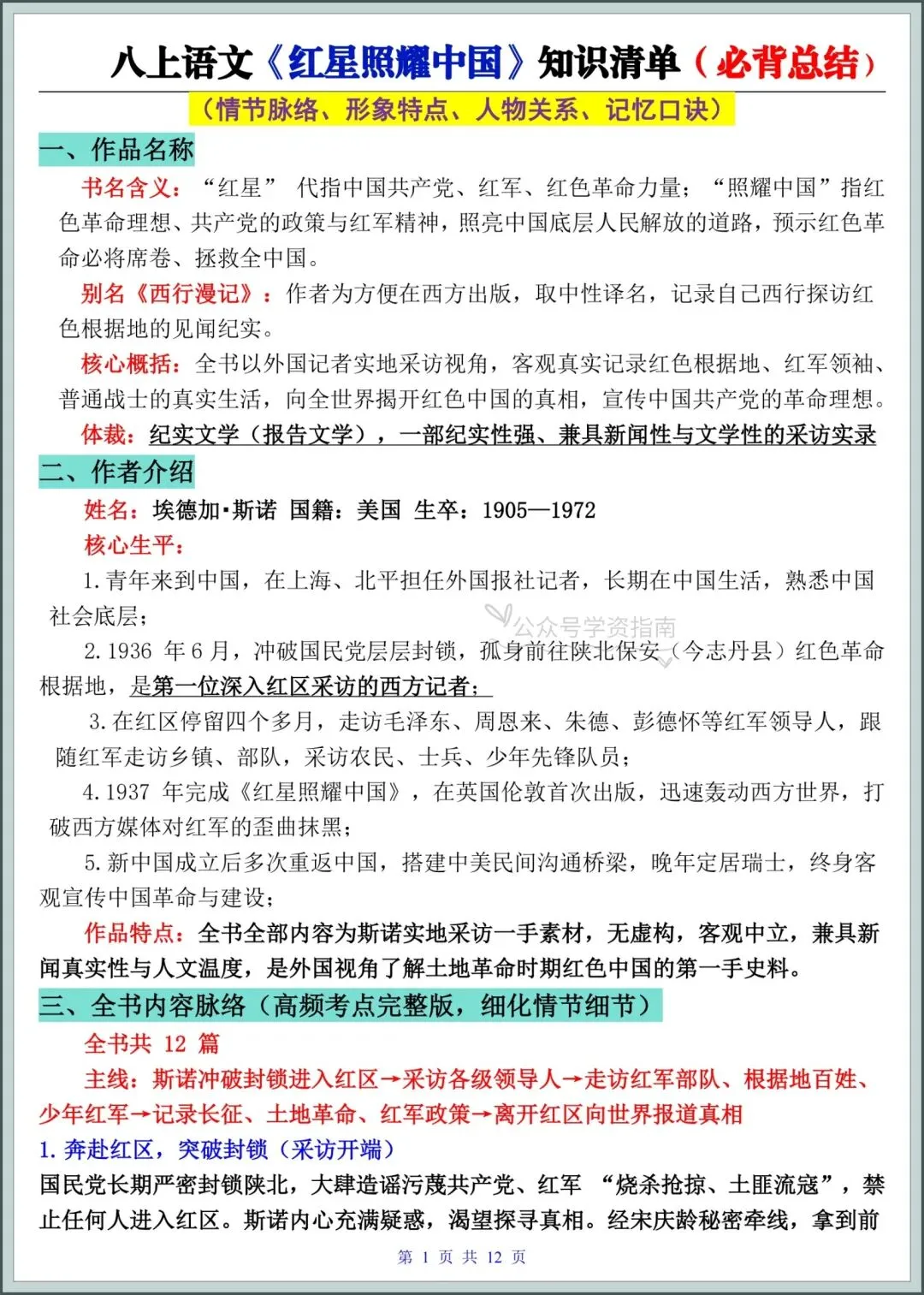 初二语文|2026年八年级上册语文名著《红星照耀中国》必背知识清单总结!-第4张图片-四季读书网