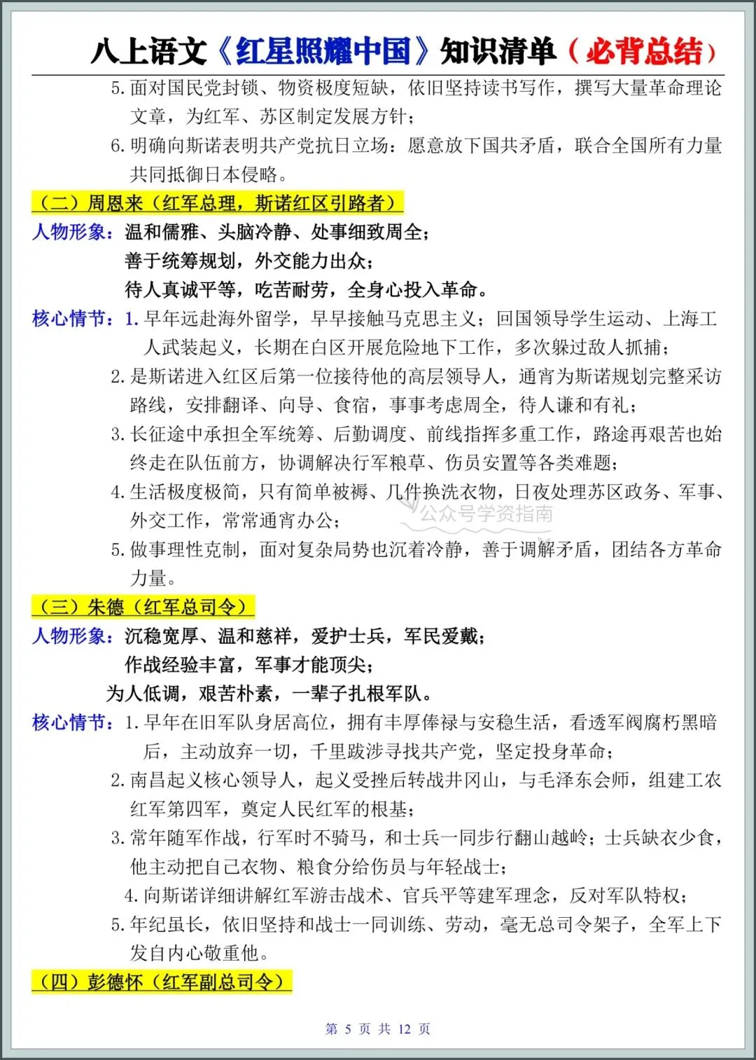 初二语文|2026年八年级上册语文名著《红星照耀中国》必背知识清单总结!-第6张图片-四季读书网
