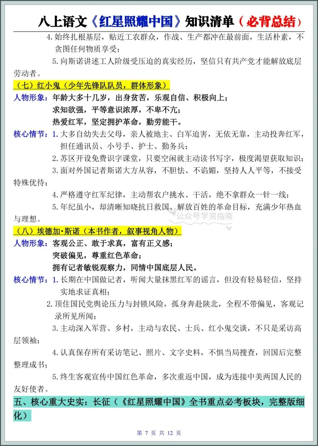 初二语文|2026年八年级上册语文名著《红星照耀中国》必背知识清单总结!-第7张图片-四季读书网