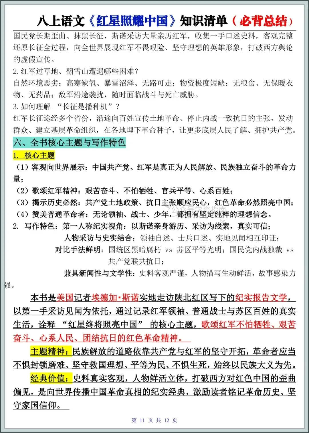 初二语文|2026年八年级上册语文名著《红星照耀中国》必背知识清单总结!-第8张图片-四季读书网