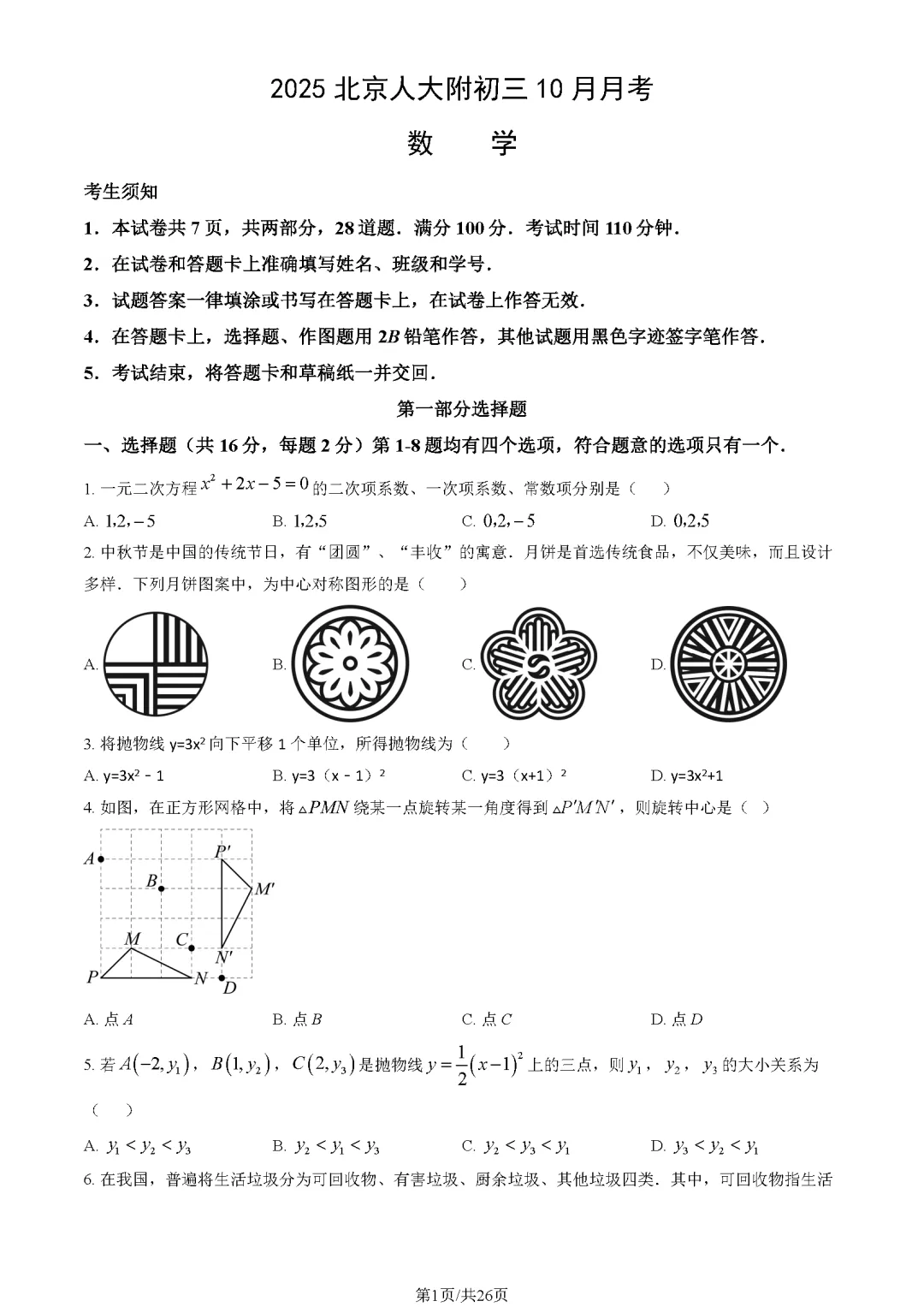 64套!北京32校初三10月月考真题含完整答案!-第2张图片-四季读书网 64套!北京32校初三10月月考真题含完整答案!-第2张图片-四季读书网