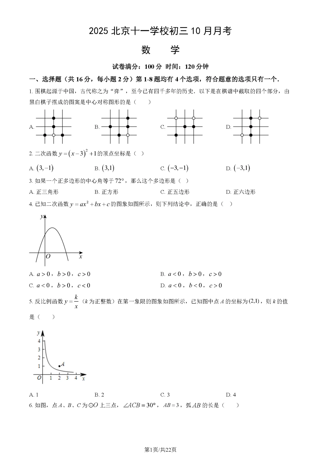 64套!北京32校初三10月月考真题含完整答案!-第8张图片-四季读书网 64套!北京32校初三10月月考真题含完整答案!-第8张图片-四季读书网