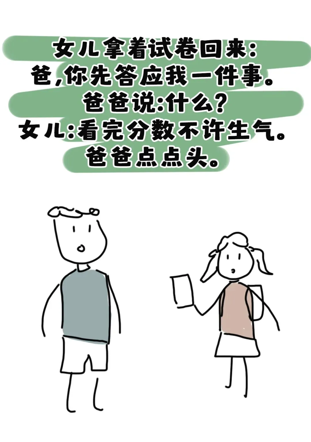 女儿拿着试卷回来:爸,你先答应我一件事.爸爸说:什么?女儿:看完分数不许生气.爸爸点点头,女儿把递过去.-第1张图片-四季读书网
