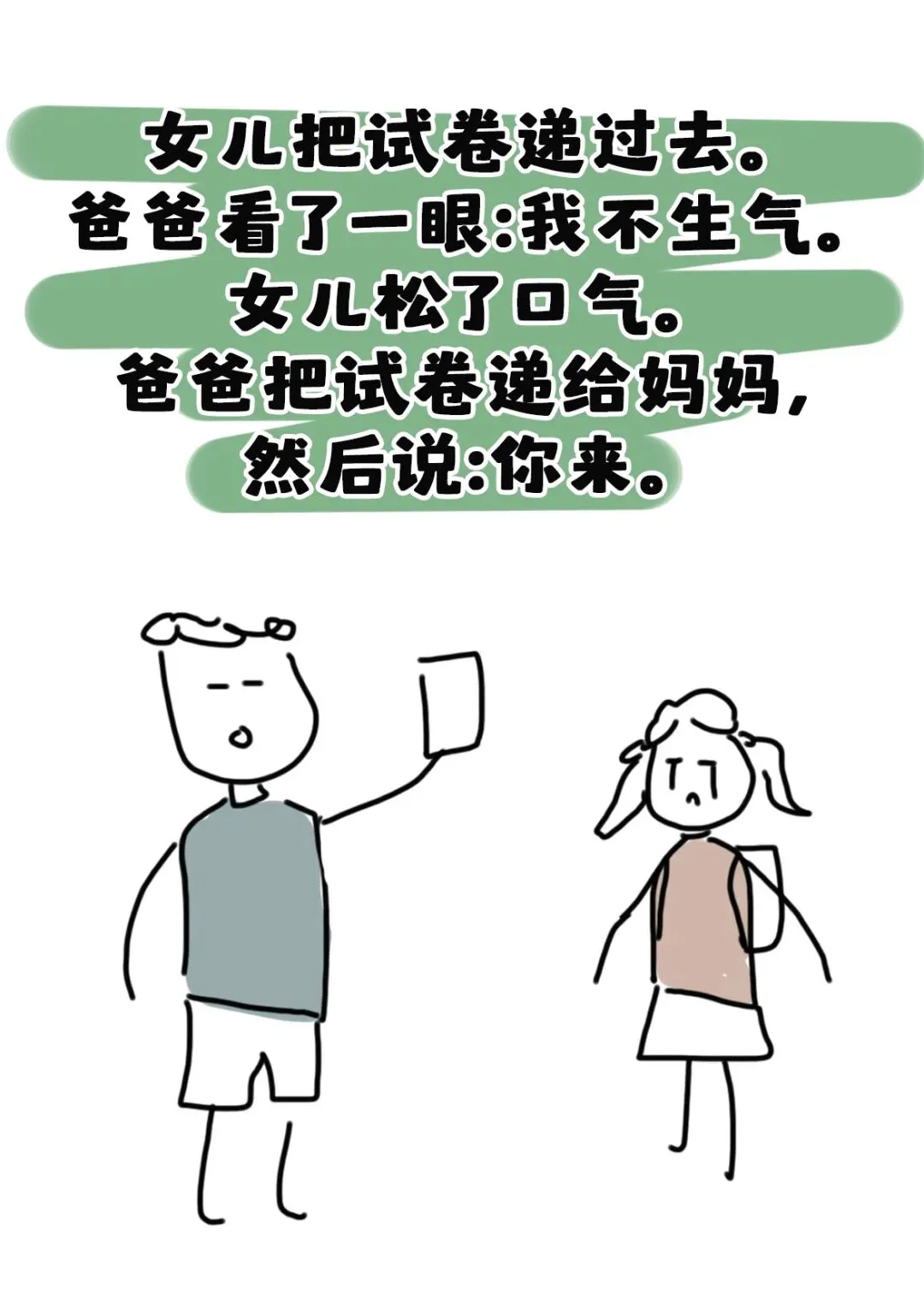女儿拿着试卷回来:爸,你先答应我一件事.爸爸说:什么?女儿:看完分数不许生气.爸爸点点头,女儿把递过去.-第2张图片-四季读书网