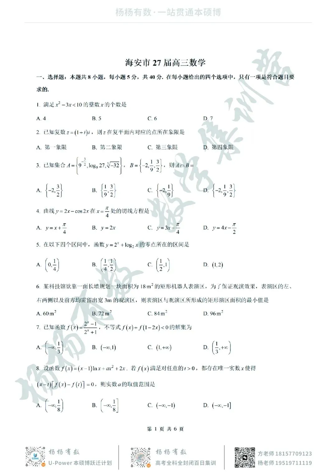 【试卷+答案】2026年9月江苏省南通市海安市高三开学—高三数学-第1张图片-四季读书网