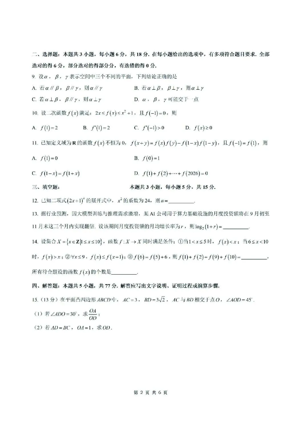 【试卷+答案】2026年9月江苏省南通市海安市高三开学—高三数学-第2张图片-四季读书网