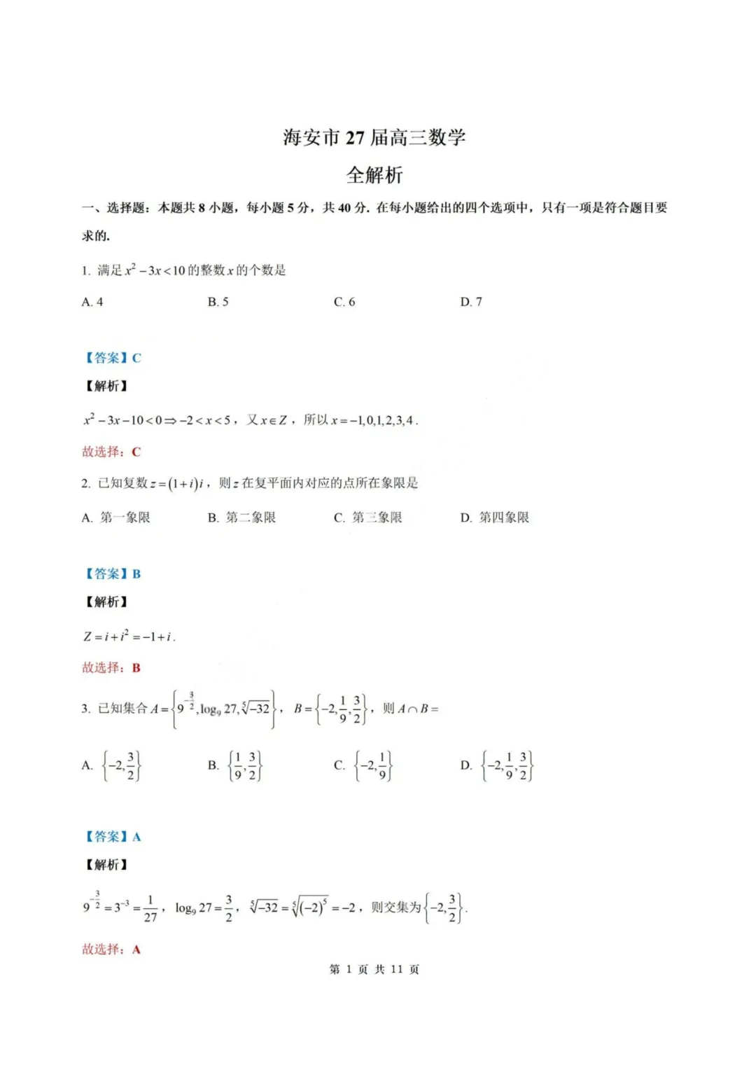 【试卷+答案】2026年9月江苏省南通市海安市高三开学—高三数学-第7张图片-四季读书网