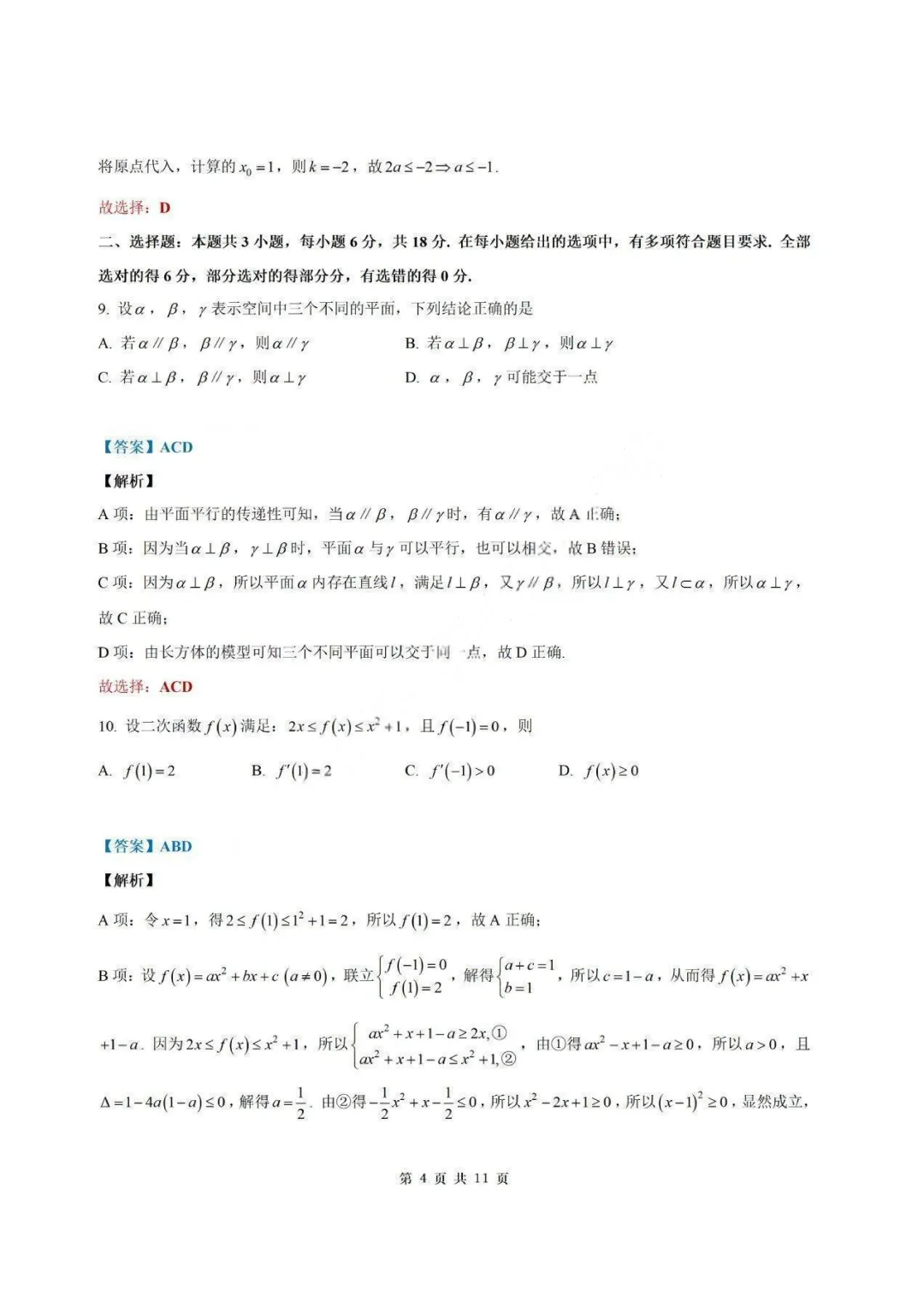 【试卷+答案】2026年9月江苏省南通市海安市高三开学—高三数学-第10张图片-四季读书网