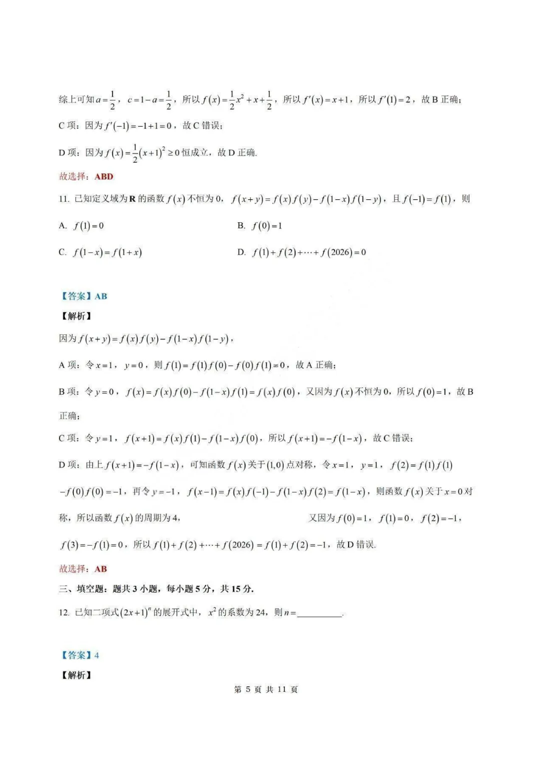 【试卷+答案】2026年9月江苏省南通市海安市高三开学—高三数学-第11张图片-四季读书网