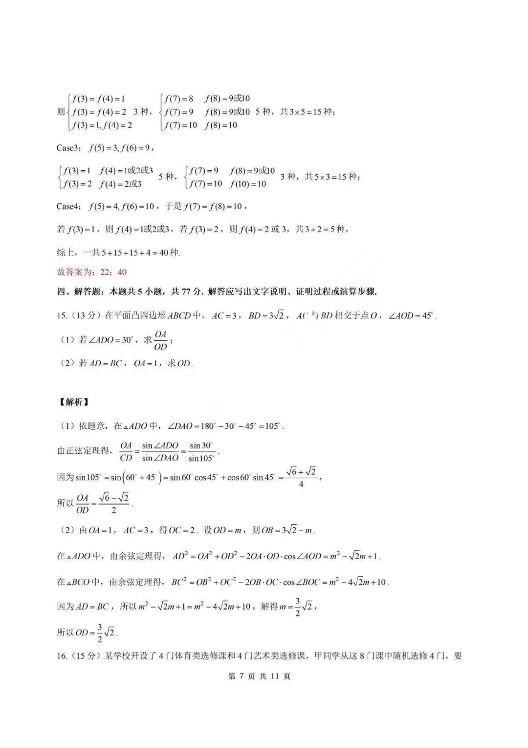 【试卷+答案】2026年9月江苏省南通市海安市高三开学—高三数学-第13张图片-四季读书网