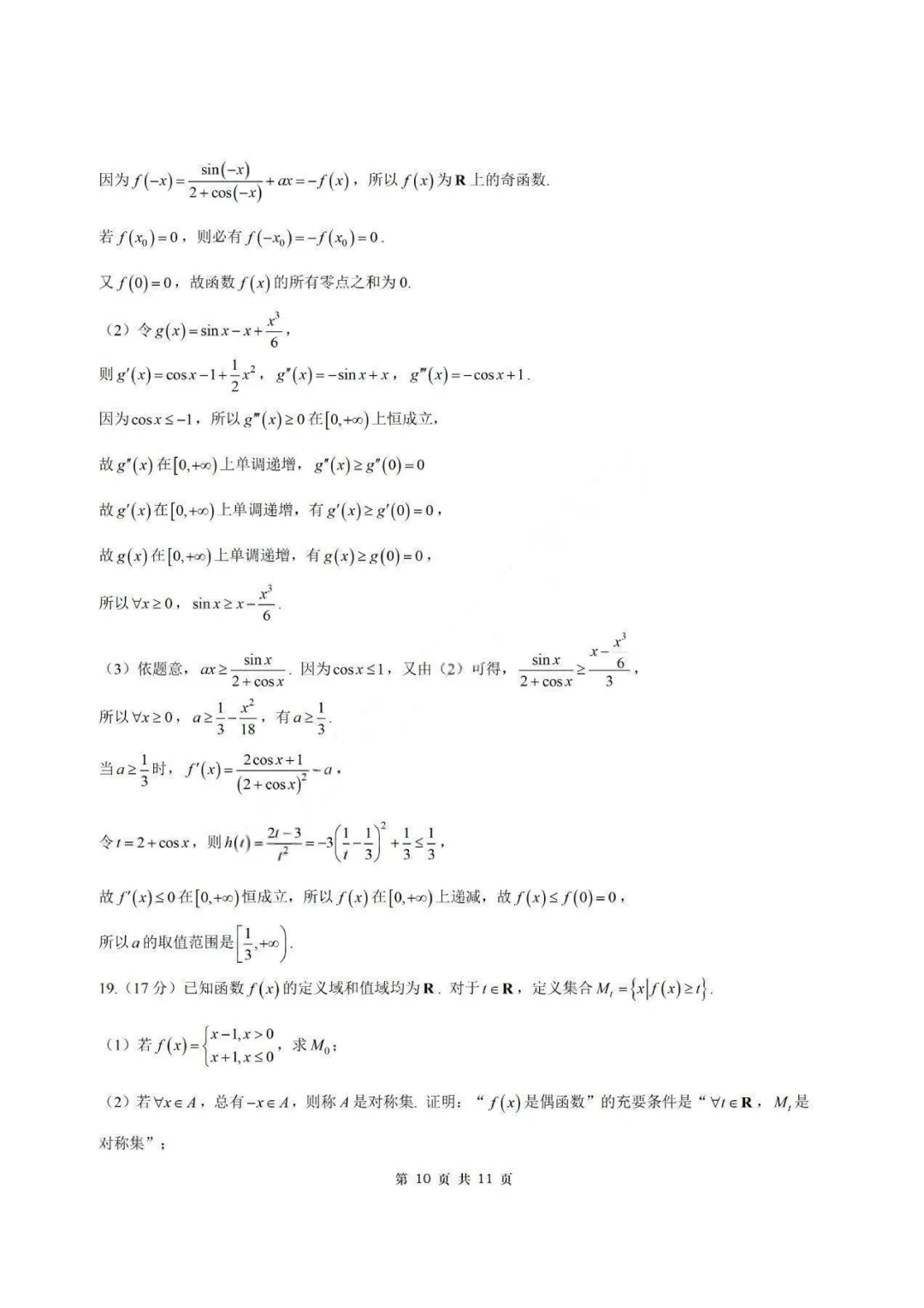 【试卷+答案】2026年9月江苏省南通市海安市高三开学—高三数学-第16张图片-四季读书网