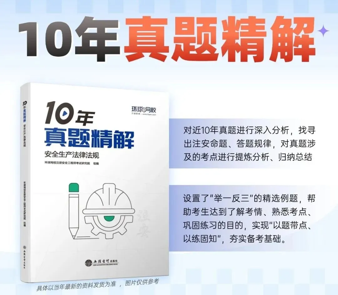 最后几本!26注安《10年真题精解》手慢无!-第2张图片-四季读书网 最后几本!26注安《10年真题精解》手慢无!-第2张图片-四季读书网