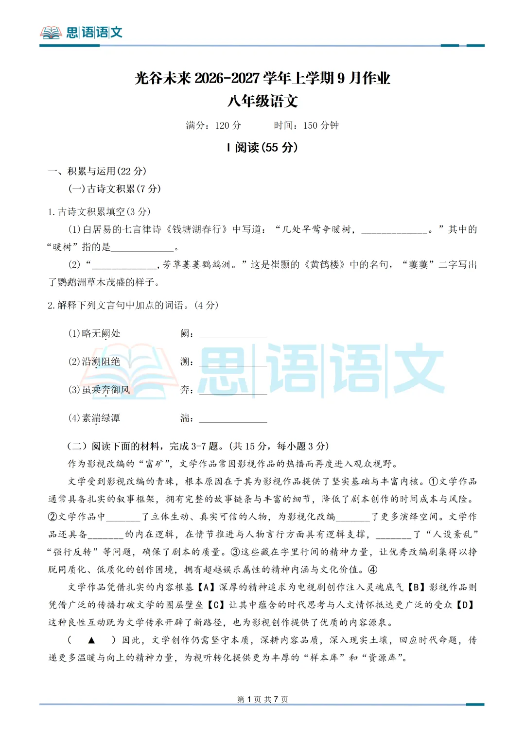 【试卷分享】26.9武汉市部分学校秋季九月考语文试卷-第5张图片-四季读书网