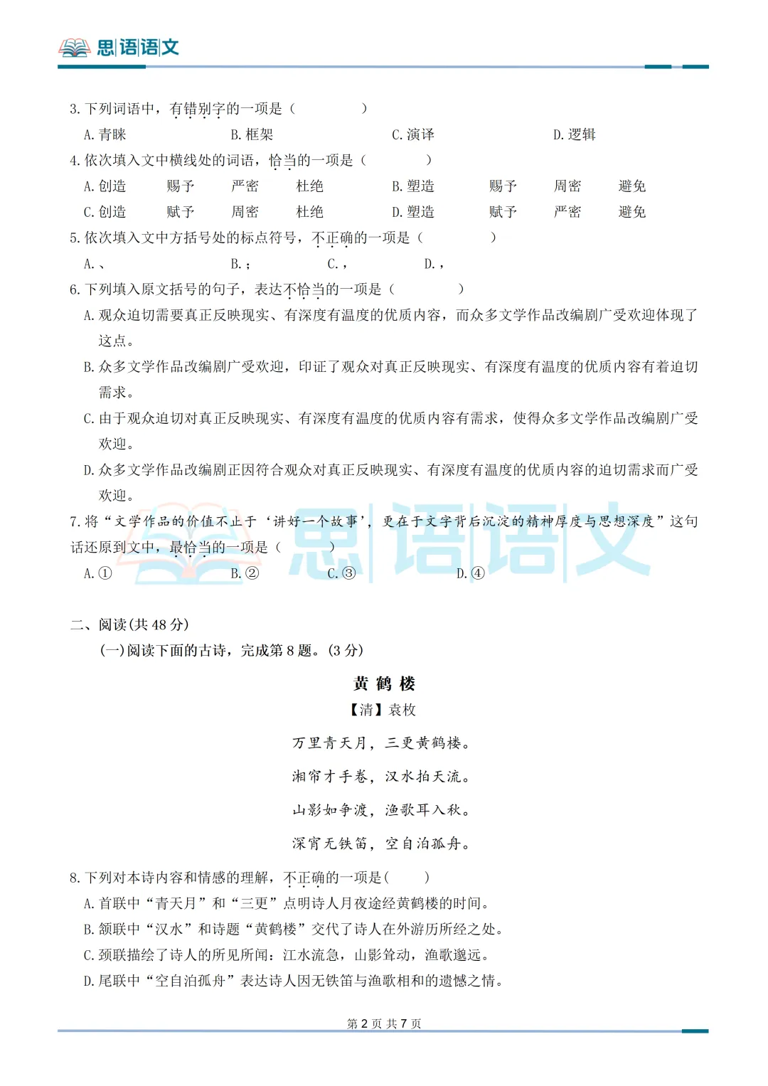 【试卷分享】26.9武汉市部分学校秋季九月考语文试卷-第6张图片-四季读书网
