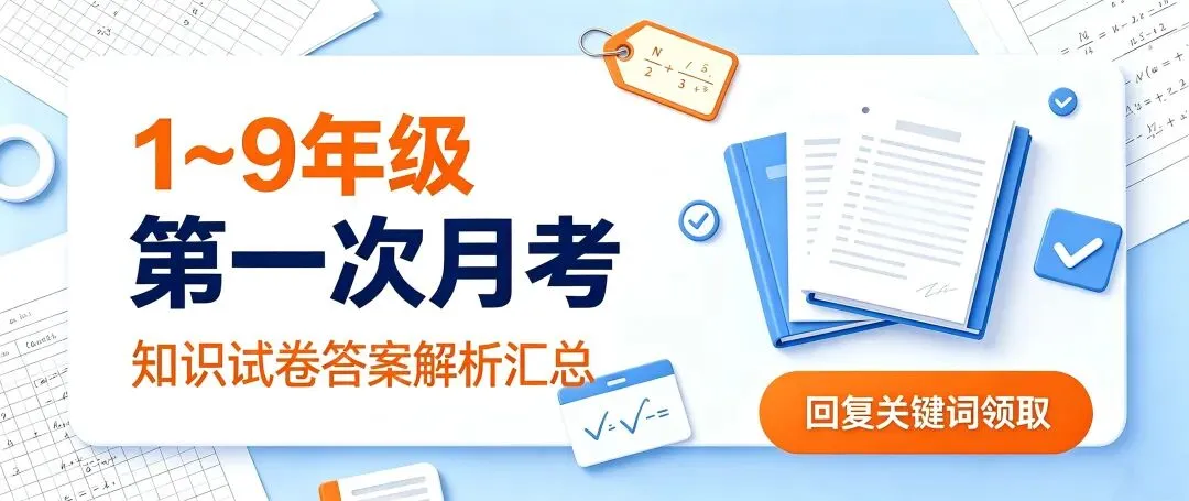 1-9年级上册第一次月考资料合集|试卷+知识点+答案解析 可打印-第1张图片-四季读书网 1-9年级上册第一次月考资料合集|试卷+知识点+答案解析 可打印-第1张图片-四季读书网