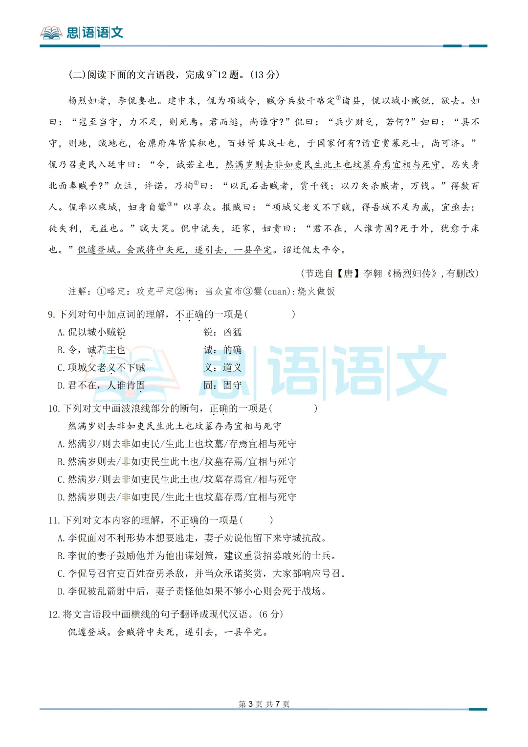 【试卷分享】26.9武汉市部分学校秋季九月考语文试卷-第7张图片-四季读书网