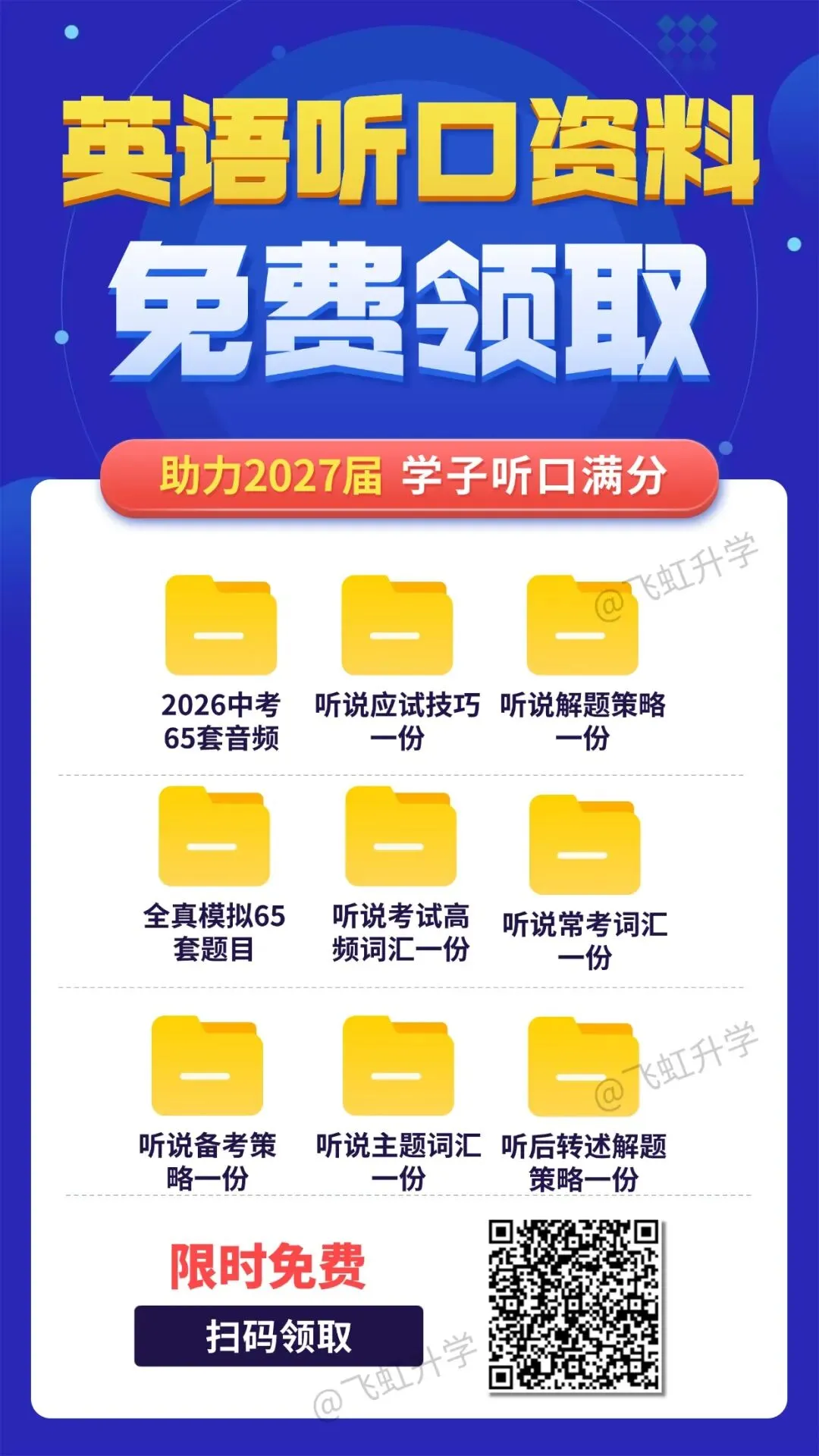 最新最全!2026年中考英语听力口语真题65套&应对策略(免费领取)助力学子拿满分!-第10张图片-四季读书网