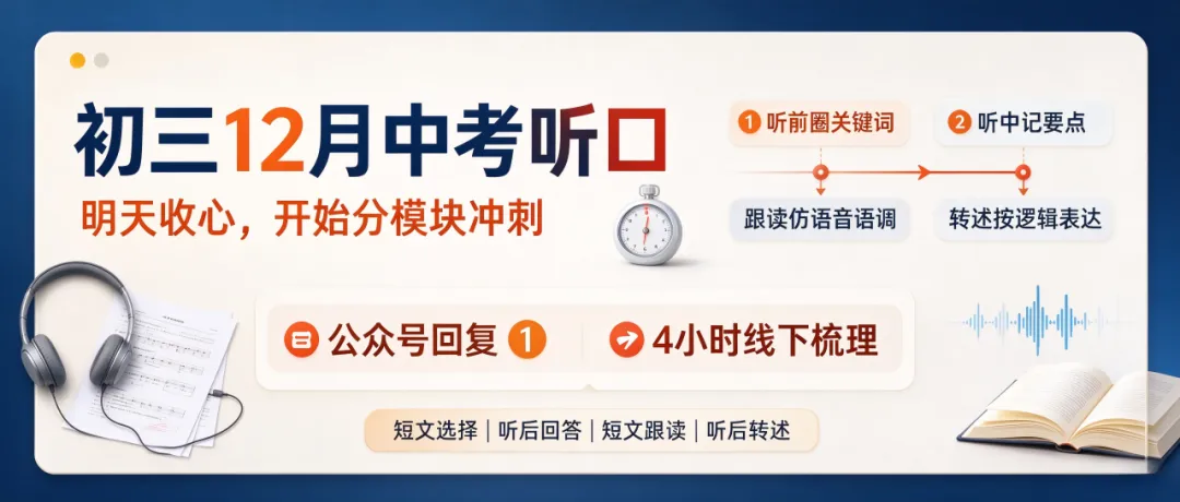 别等临考再慌!初三中考听口满分拆解,假期收尾抓紧练-第1张图片-四季读书网 别等临考再慌!初三中考听口满分拆解,假期收尾抓紧练-第1张图片-四季读书网