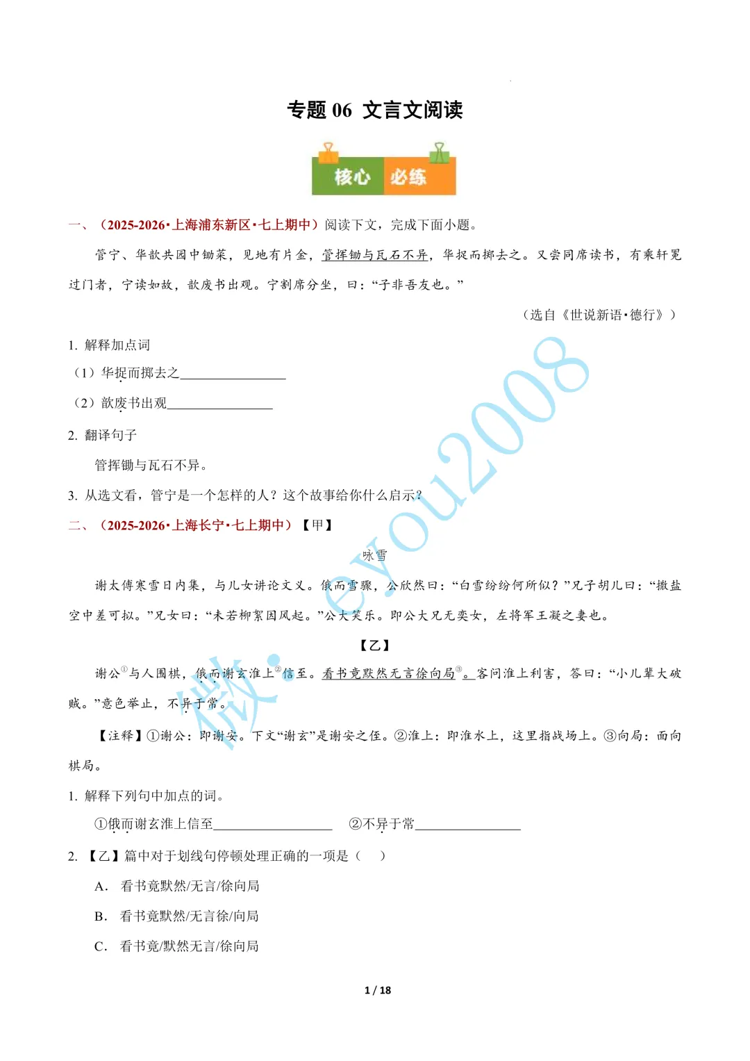 专题 06 文言文阅读(期中真题汇编,上海专用)---七年级语文上册-第2张图片-四季读书网