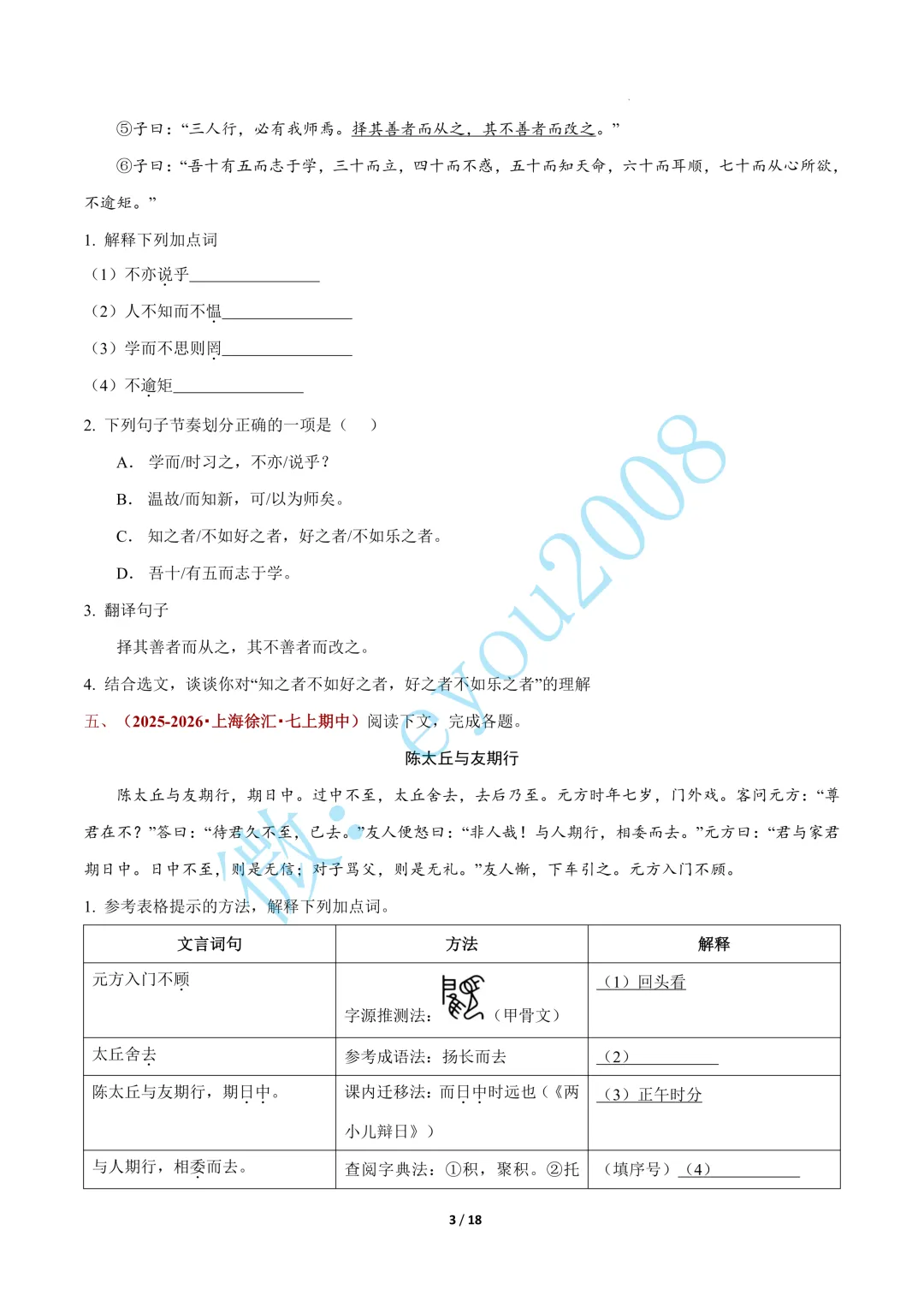 专题 06 文言文阅读(期中真题汇编,上海专用)---七年级语文上册-第4张图片-四季读书网
