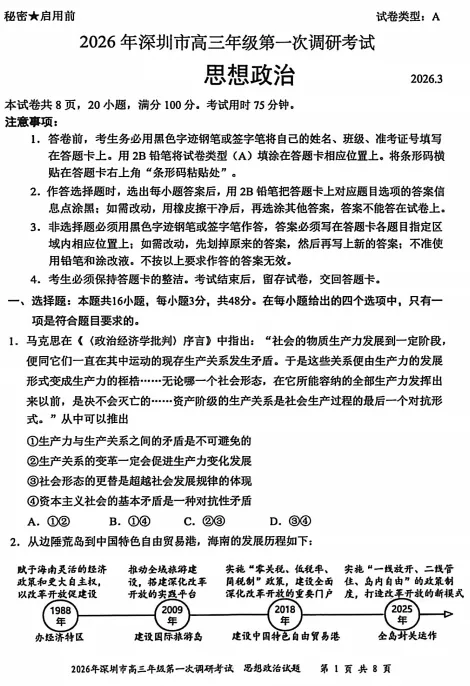 2026深圳一模政治试卷及答案-第1张图片-四季读书网
