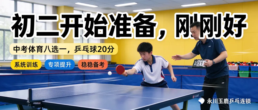 护眼、健体、练专注,还能备战中考体育|永川玉鹿乒乓连锁,多场馆就近上课-第1张图片-四季读书网 护眼、健体、练专注,还能备战中考体育|永川玉鹿乒乓连锁,多场馆就近上课-第1张图片-四季读书网