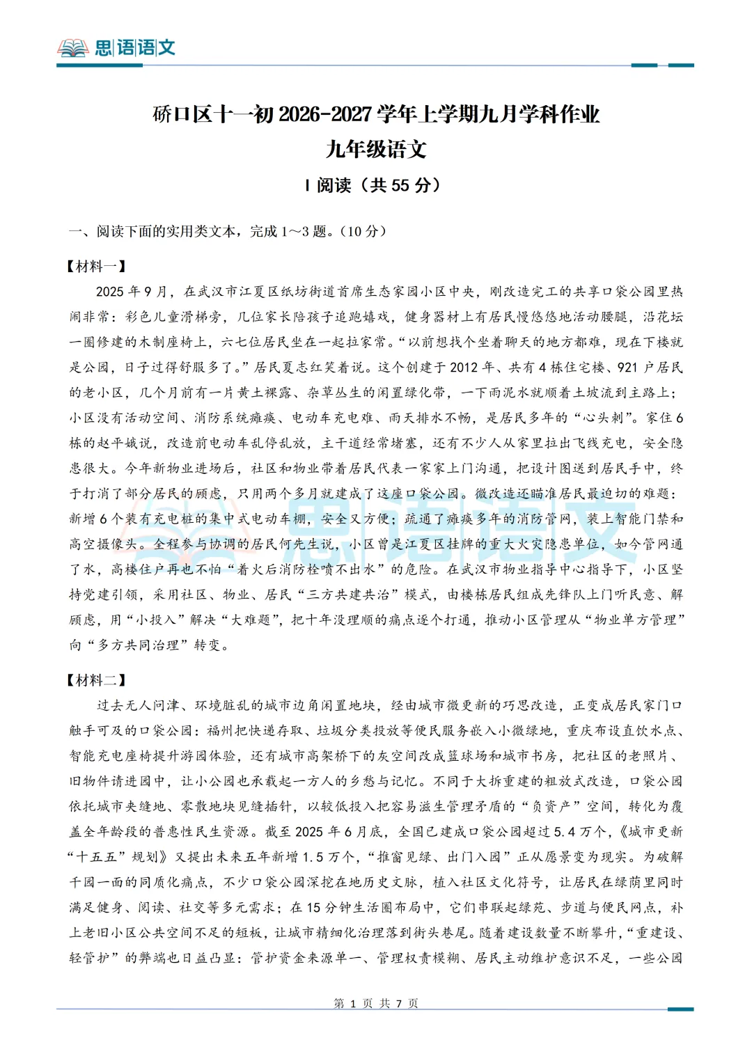 【试卷分享】26.9武汉市部分学校秋季九月考语文试卷-第16张图片-四季读书网