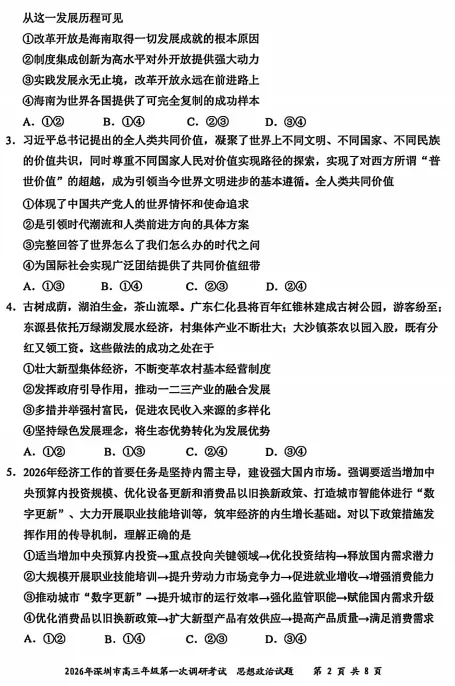 2026深圳一模政治试卷及答案-第2张图片-四季读书网