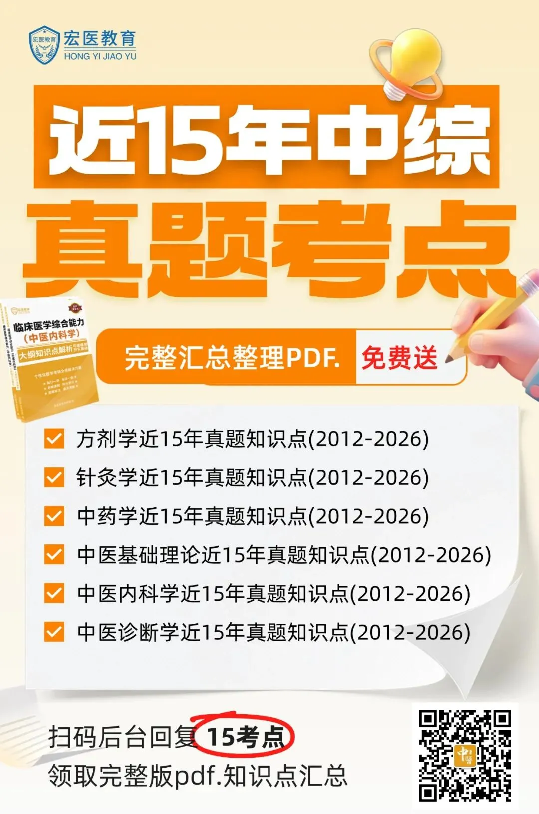 【15年真题考点全解析】2012-2026年中综考点全解析108MB-第5张图片-四季读书网
