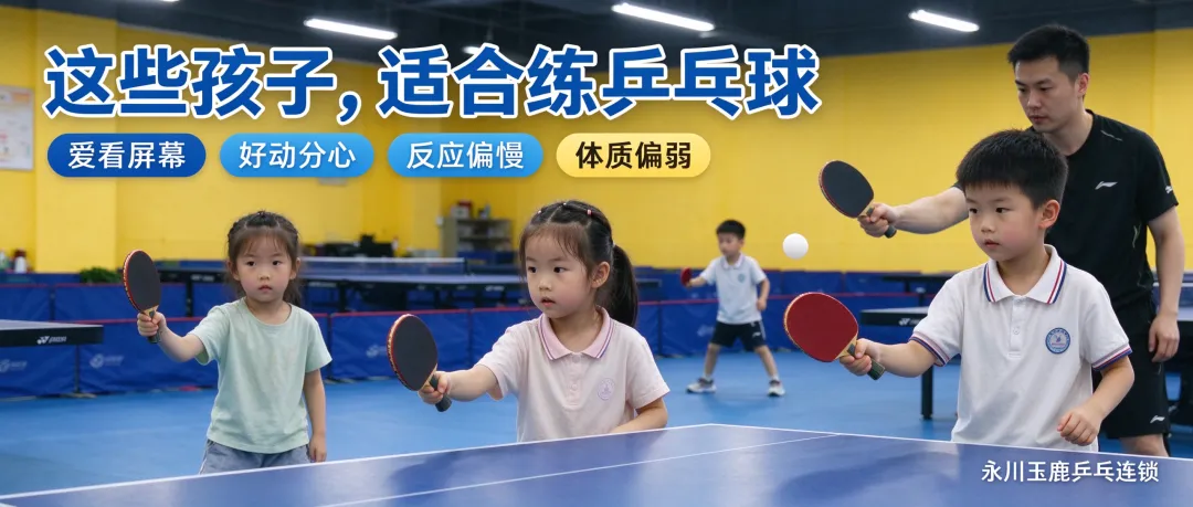 护眼、健体、练专注,还能备战中考体育|永川玉鹿乒乓连锁,多场馆就近上课-第2张图片-四季读书网 护眼、健体、练专注,还能备战中考体育|永川玉鹿乒乓连锁,多场馆就近上课-第2张图片-四季读书网