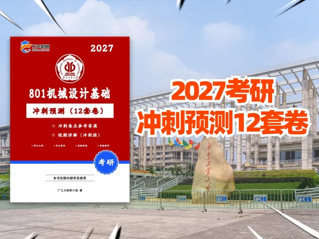 购广工专业课冲刺卷!送分类版真题册-第1张图片-四季读书网 购广工专业课冲刺卷!送分类版真题册-第1张图片-四季读书网