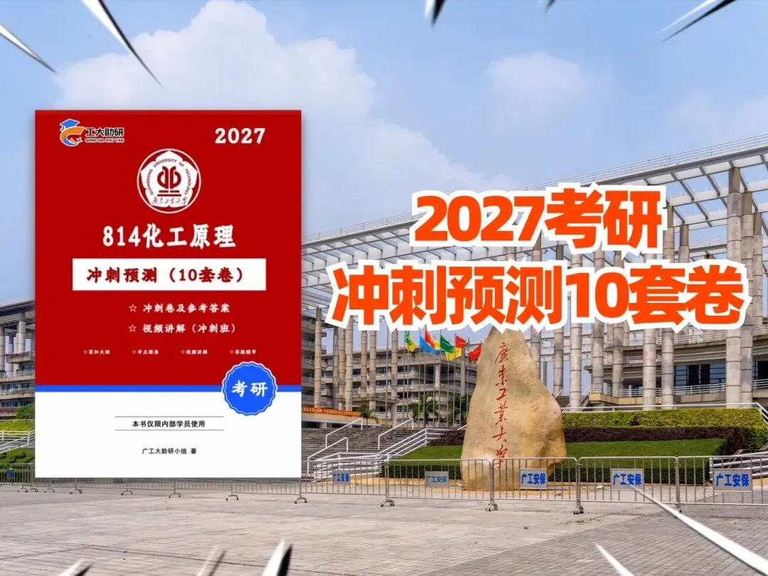 购广工专业课冲刺卷!送分类版真题册-第5张图片-四季读书网 购广工专业课冲刺卷!送分类版真题册-第5张图片-四季读书网
