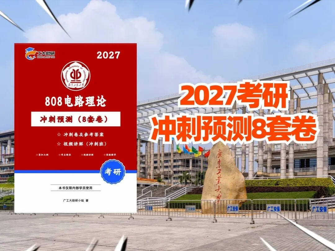 购广工专业课冲刺卷!送分类版真题册-第6张图片-四季读书网 购广工专业课冲刺卷!送分类版真题册-第6张图片-四季读书网