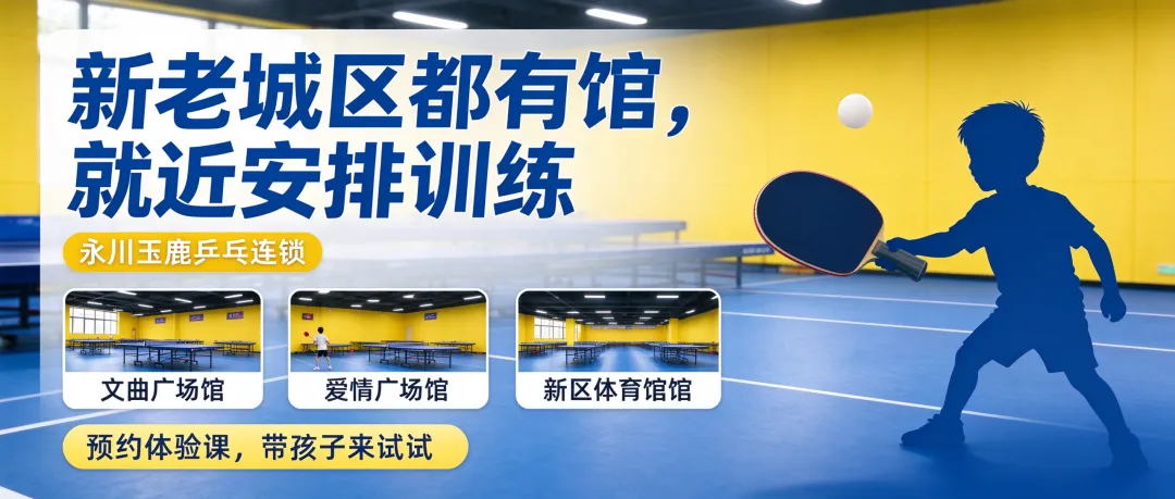 护眼、健体、练专注,还能备战中考体育|永川玉鹿乒乓连锁,多场馆就近上课-第3张图片-四季读书网 护眼、健体、练专注,还能备战中考体育|永川玉鹿乒乓连锁,多场馆就近上课-第3张图片-四季读书网