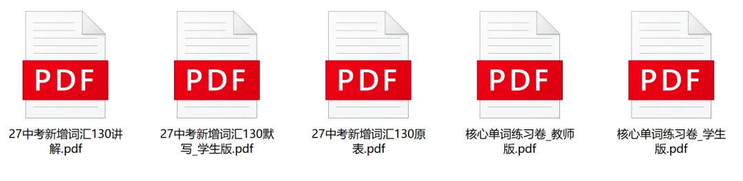 2027上海中考新增130词资料包(总表+默写单+详解手册+练习卷),免费领!-第1张图片-四季读书网