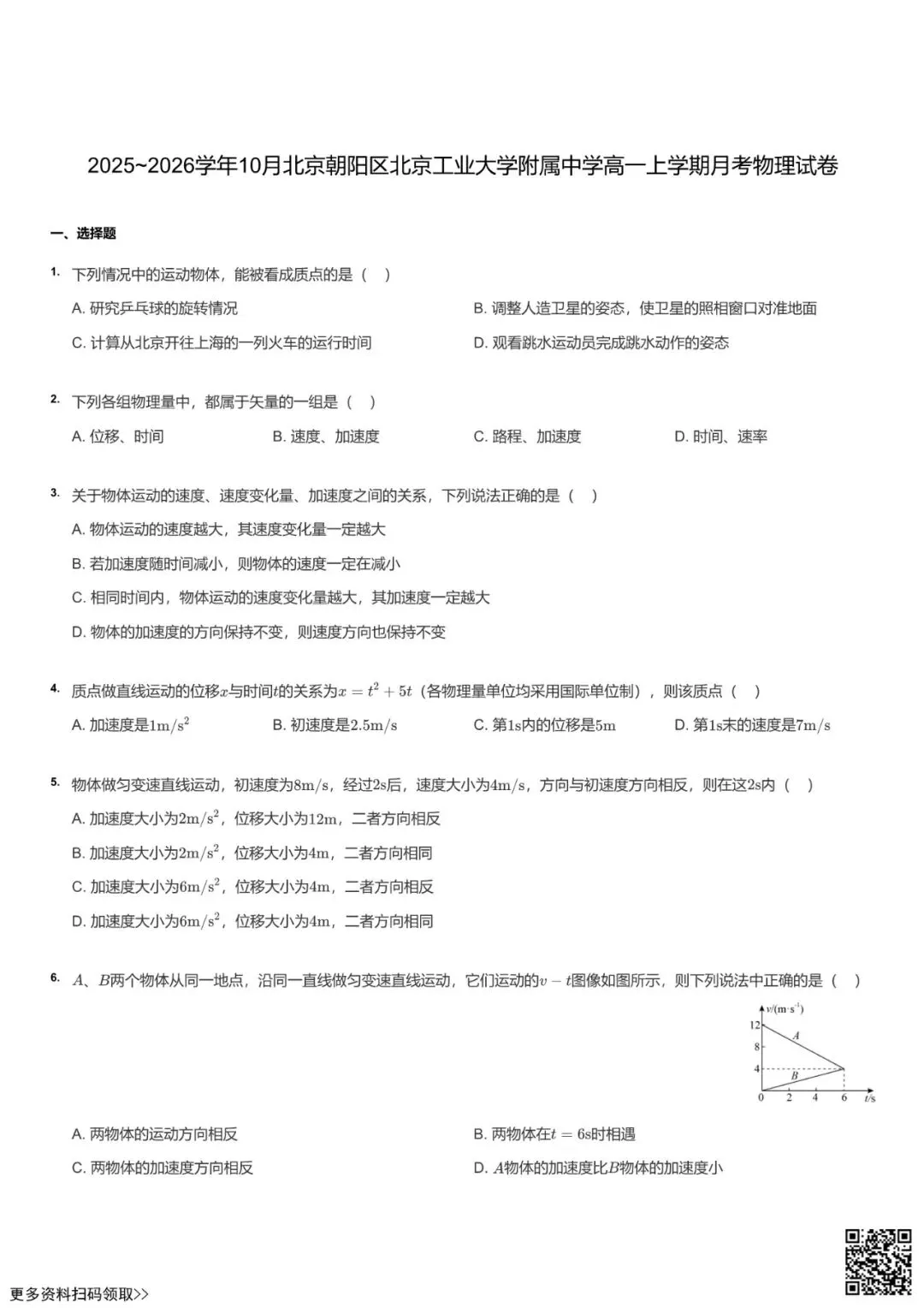 2025北京工大附中高一10月月考物理试卷(含答案)-第1张图片-四季读书网 2025北京工大附中高一10月月考物理试卷(含答案)-第1张图片-四季读书网