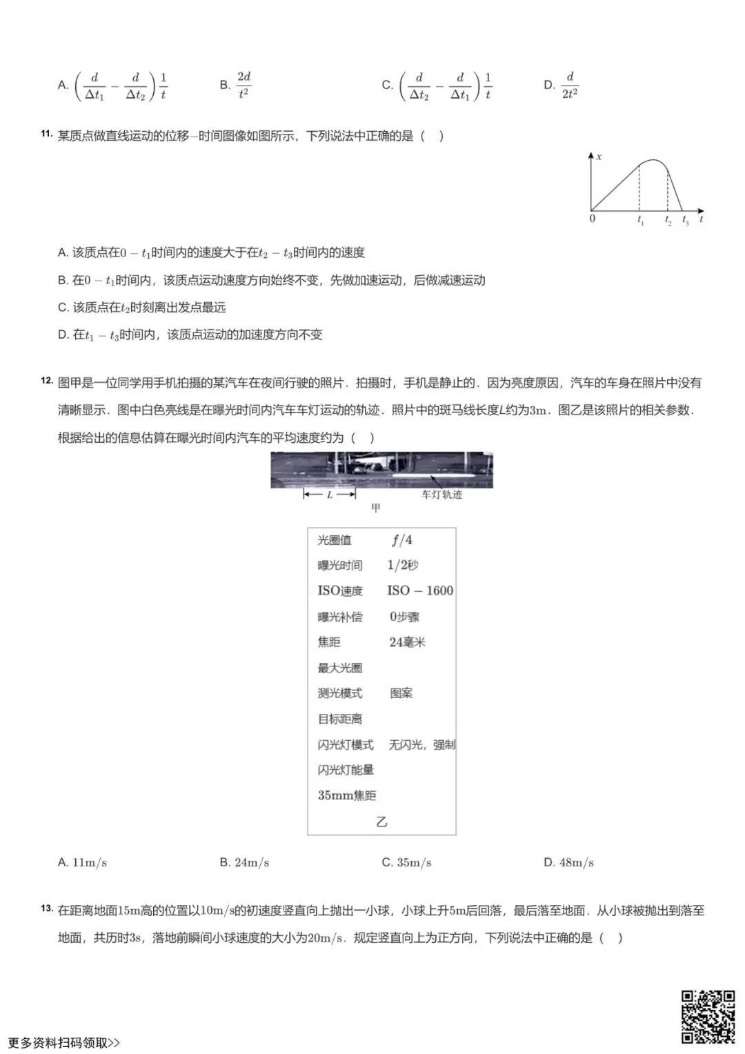 2025北京工大附中高一10月月考物理试卷(含答案)-第3张图片-四季读书网 2025北京工大附中高一10月月考物理试卷(含答案)-第3张图片-四季读书网
