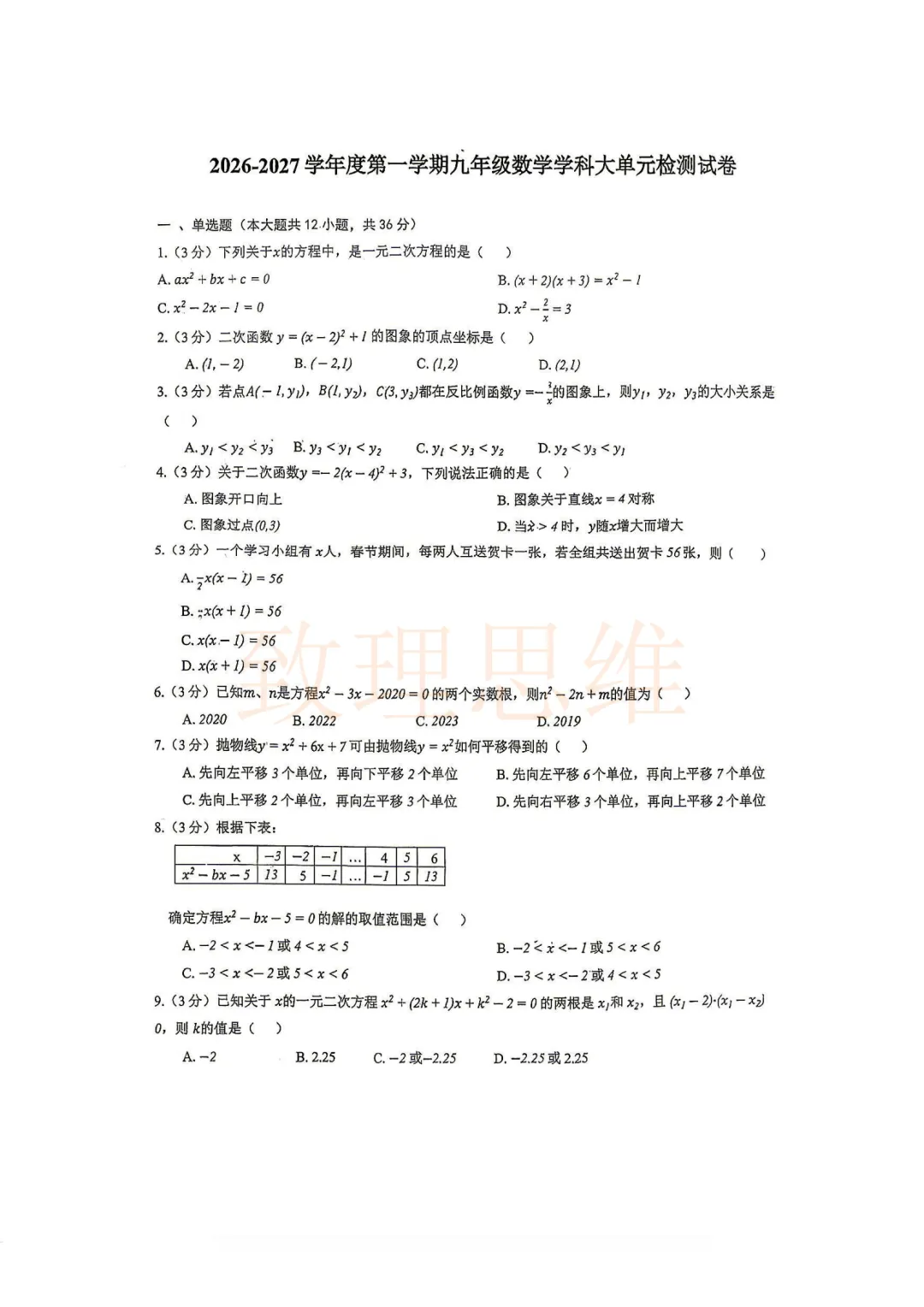 河东区28中|九年级第一次月考真题出炉!-第2张图片-四季读书网