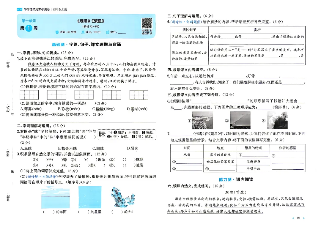 26秋新四年级上册语文月考试卷+周测卷+单元期中期末检测卷·高清完整电子版可打印-第7张图片-四季读书网